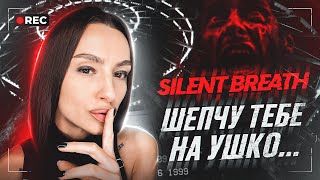 ШЕПЧУ ТЕБЕ НА УШКО... | BRM В SILENT BREATH