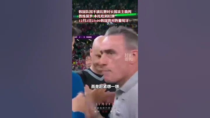 不滿比賽時長，韓國隊賽後圍住主裁，韓國主教練吃紅牌 - 天天要聞