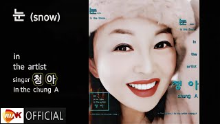 [MV] 청아 - 눈 snow (2025 ver.)