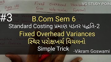 #3 Fixed Overhead Variance સ્થિર પરોક્ષખર્ચ વિચલન | Standard  Costing-2 | B.com Sem 6 | Mang. Ac