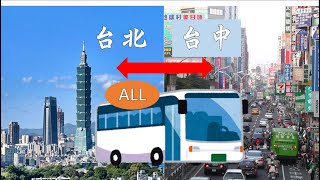 最省錢的選擇-國道客運 一部影片帶你了解所有往來台北、台中的客運路線&搭乘方式
