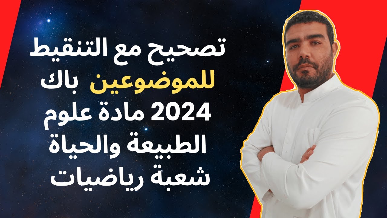 تصحيح باك 2024 مادة العلوم شعبة رياضيات