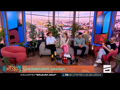 შენი შუადღე - 04.10.2022