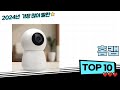 2025년 인기 홈캠 검색순위  BEST 10