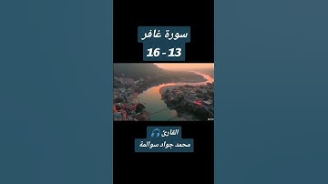 سورة غافر 13-16: القارئ/محمد جواد سوالمة