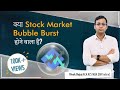 क्या Stock Market Bubble Burst होने वाला है?