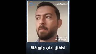 من هو اليوتيوبر السوري الذي رفض مشاركة قضية أطفال إدلب ولم يذكره مراسلنا محمد الفيصل ؟