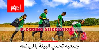 جمعية تشجع الحفاظ على البيئة بممارسة الرياضة.. تعرف عليها