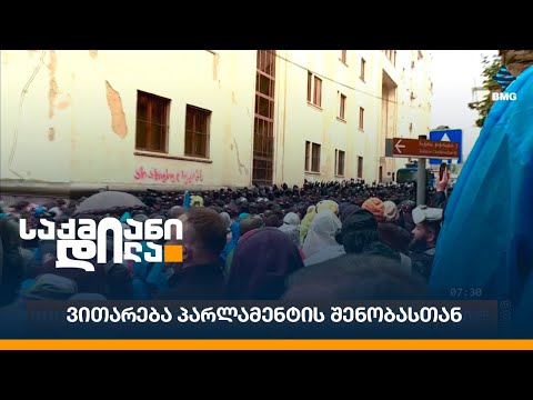 ვითარება პარლამენტის შენობასთან - 13 მაისი