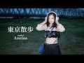「東京散歩」#03 あずりな / Nikon Z6Ⅱ-Cinematic Vlog Film-