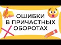 Смыслица: ошибки в причастных оборотах