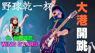 【野球乾一杯 EP.216】 大港開跳 ft.台鋼雄鷹WING STARS