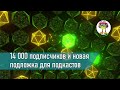 14 000 подписчиков и новая подложка для подкастов