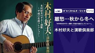 木村好夫と演歌倶楽部「離愁…秋から冬へ」（オフィシャルオーディオ
