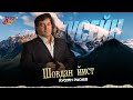 Хусейн Расаев - Шовдан йист
