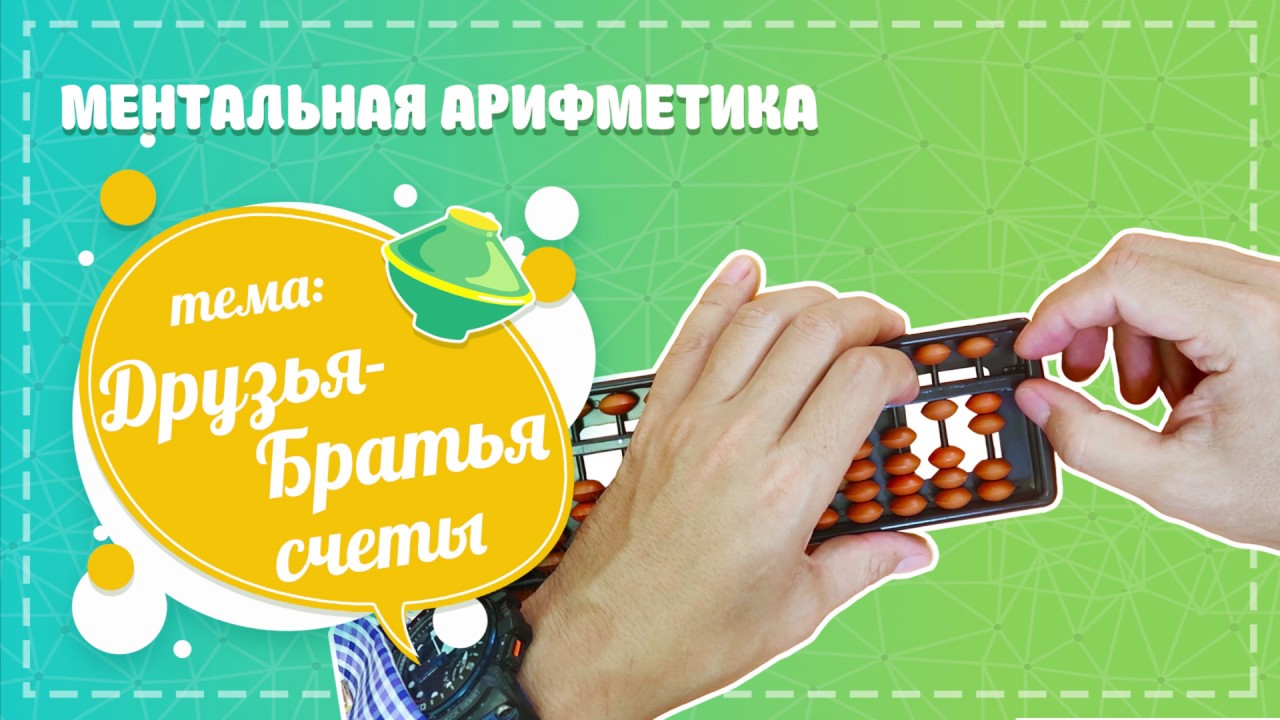 россия авиакомпания Mental arithmetic in 10 minutes. Friend plus Brother. Bills.