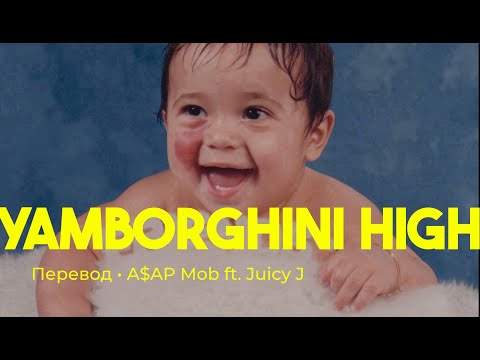 A$AP Mob ft. Juicy J - Yamborghini High (rus sub; перевод на русский)