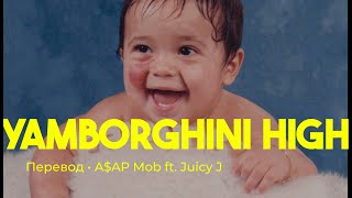 A$AP Mob ft. Juicy J - Yamborghini High (rus sub; перевод на русский)