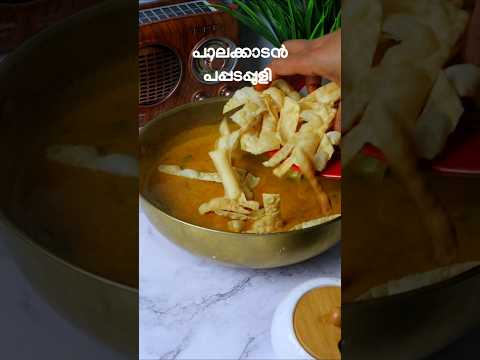 പണ്ടുള്ളവർ ഉണ്ടാക്കിയിരുന്ന വിഭവം ആണ് പാലക്കാടൻ പപ്പടപ്പുളി Pappada puli recipe malayalam