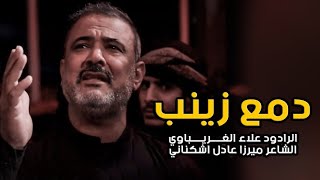 دمع زينب | الرادود علاء الغريباوي - هيئة جواد الأئمة عليه السلام - العراق - واسط - العزيزية