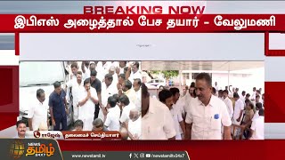 இபிஎஸ் அழைத்தால் பேச தயார் - வேலுமணி  | aiadmk politics, cv velumani Latest | ADMK Update