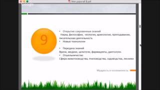 9.  Мудрость и осознанность. Твое дело для души. 22 кода судьбы. Как найти свое предназначение.(Рассчитать матрицу https://goo.gl/Xdq9oK Ссылка на плейлист Твое дело для души https://goo.gl/zUwEvt Тренинг 