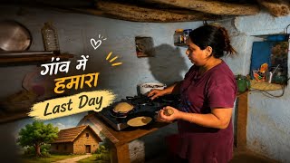 🌄गांव में हमारा last day 🙆‍♂️यहां जंगली जानवरों का बहुत खतरा है💐