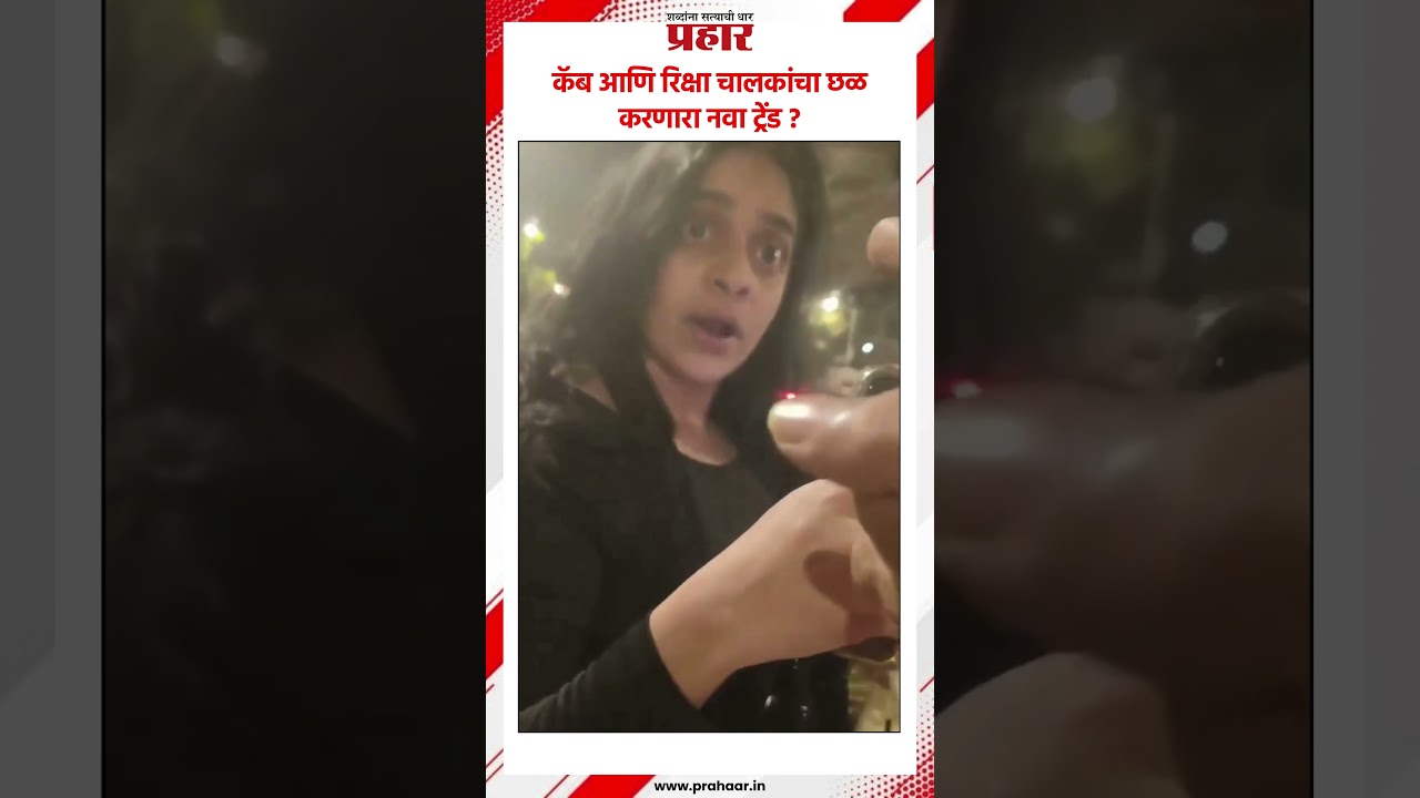 कॅब आणि रिक्षा चालकांचा छळ करणारा नवा ट्रेंड ?..#prahaarshorts #cabbookings #womencard