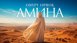 Пайгамбарыбыздын апасы аз. Амина энебиз!