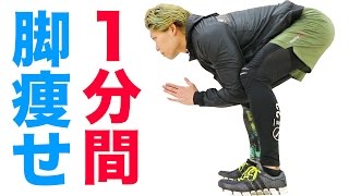1分間脚やせリバーススクワット！