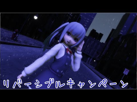 【ＭＭＤ艦これ】霞でリバーシブル・キャンペーン