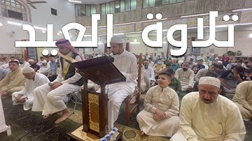 تلاوة عيد الفطر المبارك مع التكبيرات 1443هـ - 2022م | سورة الرحمن