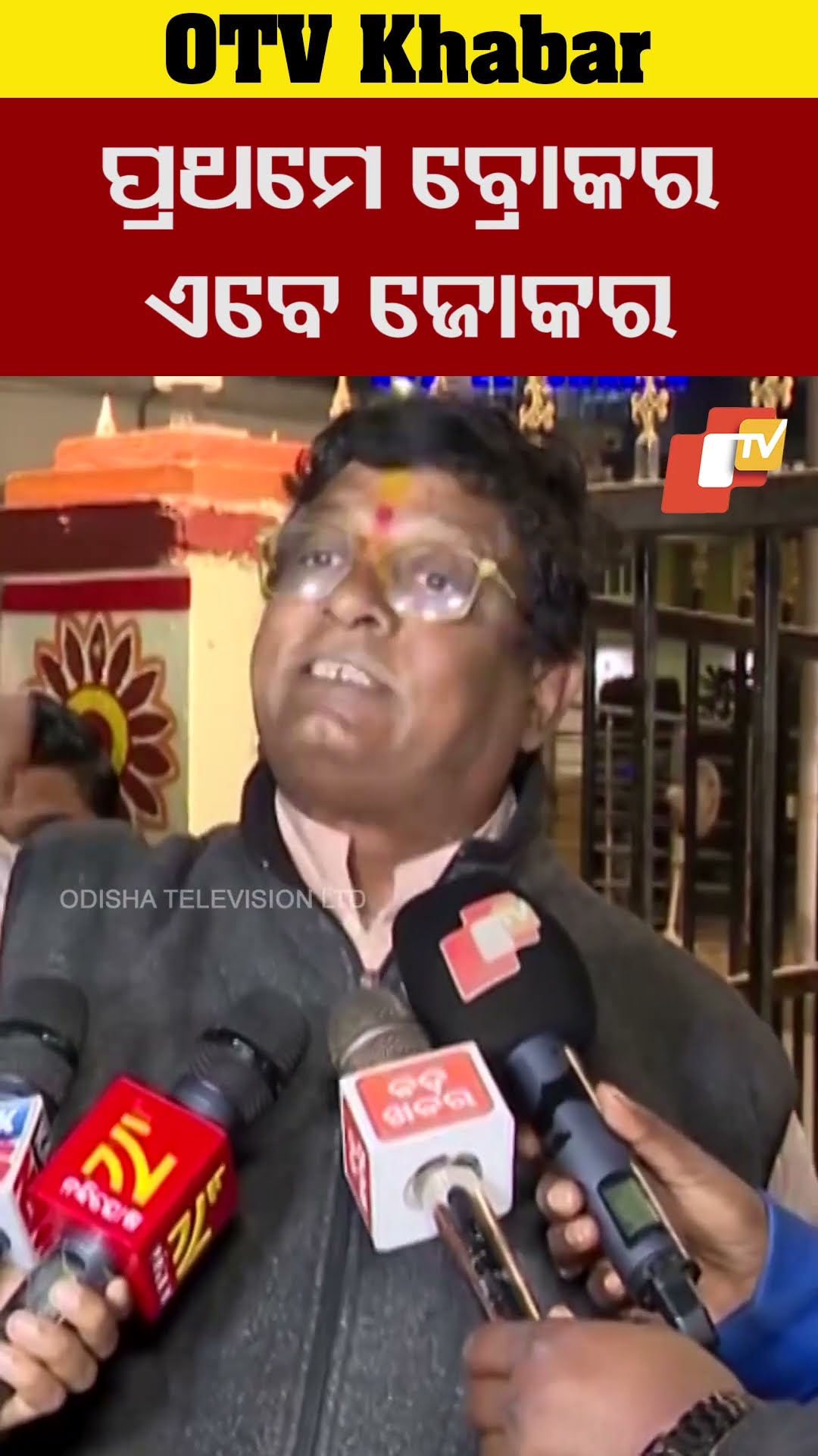 ପ୍ରଥମେ ଥିଲା ବ୍ରୋକର ସରକାର। ଏବେ ଜୋକର ସରକାର।  ଜଗନ୍ନାଥ ସେନା ।#OTV  #OdishaTV