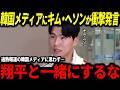 【大谷翔平】キム・ヘソンが韓国に帰国後衝撃発言「正直山本や翔平については…」そして日韓の比較について聞かれると思わず…【山本由伸/海外の反応/二刀流/MLB/メジャー/野球】
