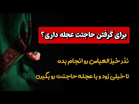 نذر خبزالعباس این نذربسیار قوی در عراق خیلی معروفه و خیلی زود حاجت میده