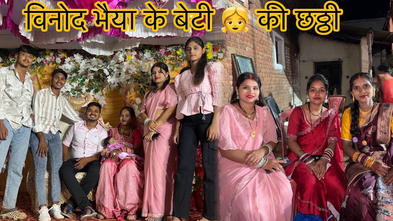 विनोद सोनिया के बेटी 👧 के छठ्ठी मे कोन कोन आए हे ❤️ || #cgvolg #cgvlogger #cgvlogs #vlog