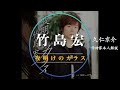 【作詩家本人解説】竹島宏 / 夜明けのカラス