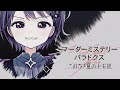 【#MMパラドクス】犯人を見つけ出す！！ ※ネタバレ注意【VEE/ミュウ・ガルシア】