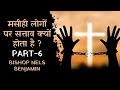 मसीही लोगों पर सत्ताव क्यों होता है ? | Bishop Nels Benjamin