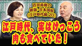 百田尚樹の新版・日本国紀#１０４《江戸時代編》第２０回「江戸時代、実はけっこう肉も食べていた！」