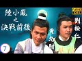 TVB武俠劇 陸小鳳之決戰前後 07 8 紫禁城的聚集 劉松仁 鄭少秋 黃元申 黃允財 粵語中字 1977 