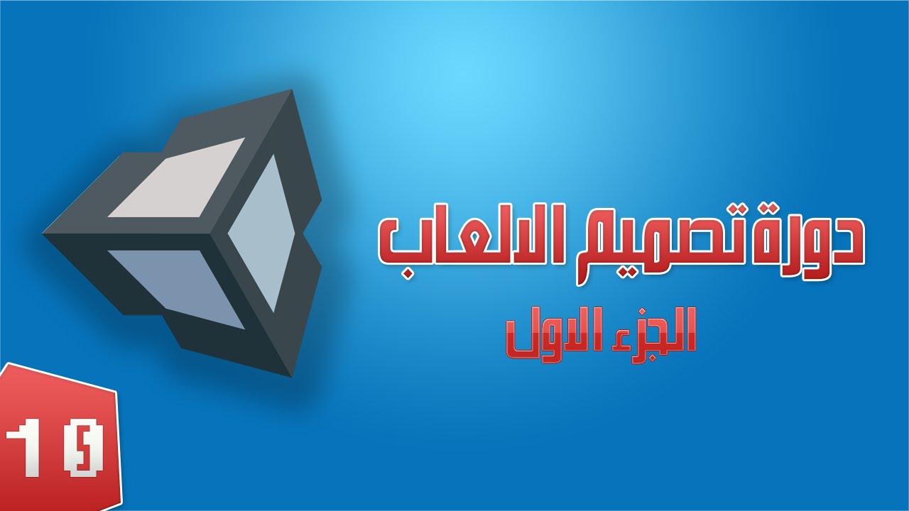 الدرس العاشر : importing in unity 3d - YouTube