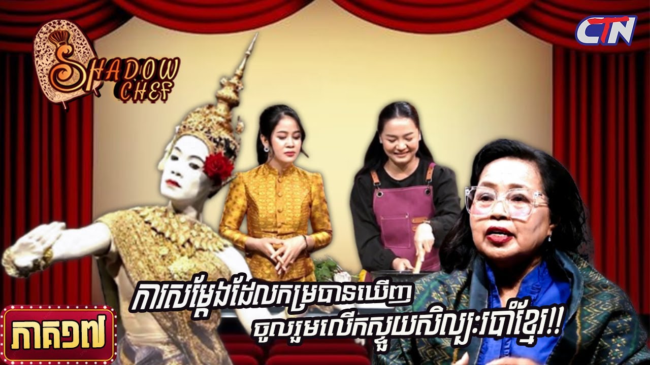 សូមរីករាយទស្សនាកម្មវិធី «Shadow Chef» ភាគទី១៧|Shadow Chef | Ep17 - YouTube