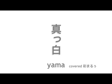 ［歌ってみた］真っ白／yama piano ver