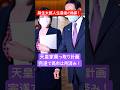麻生太郎天皇家乗っ取り計画完了で高市早苗は用済み‼️#皇室典範改正 #www