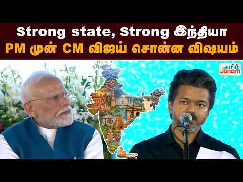 Strong state ..Strong இந்தியா..PM முன் CM விஜய் சொன்ன விஷயம்