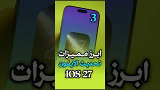 ابرز مميزات تحديث #الايفون #ios27 الجزء الثالث #shorts