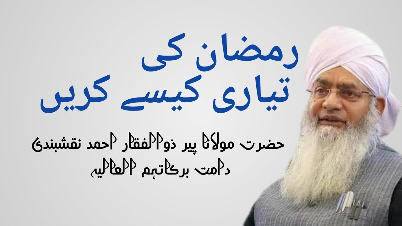 #Ramzankitayyari,رمضان کی تیاری کیسے کریں   پیر ذوالفقار احمد نقشبندی