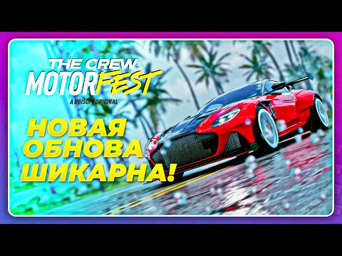 Видео: ПОКА HORIZON 5! THE CREW MOTORFEST ТЕПЕРЬ ЛУЧШЕ?! \ Обновление 2024