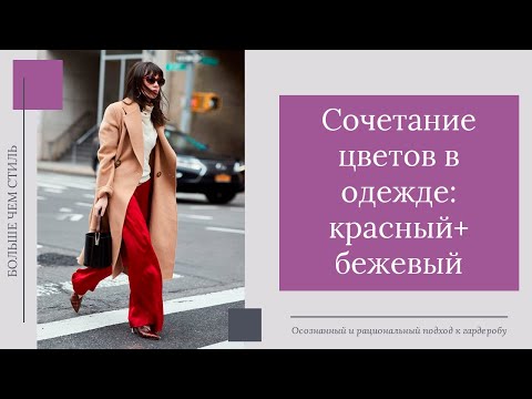 Сочетание цветов в одежде. Красный+бежевый